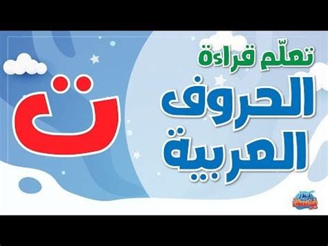 الحروف العربية للأطفال - حرف التاء "ت" | Arabic Alphabet for Kids : r/videosharing