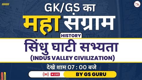 GK GS क महसगरम Ancient History Indus Valley Civilization GS