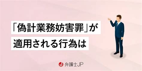 偽計業務妨害罪とは｜成立要件や具体例、逮捕されたら 弁護士jp