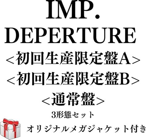 Jp Imp 1st アルバム「departure」 【初回生産限定盤a・初回生産限定盤b・通常盤】 3形態セット