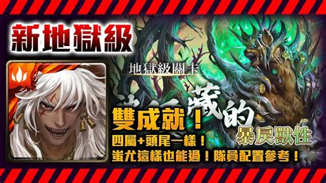 神魔之塔 蚩尤也可以過！隊員該怎麼配！劇本通關參考！四屬！雙成就！！『被隱藏的暴戾獸性』鐵骨詭熊 ‧ 盧基烏斯by小助手新地獄級 Youtube