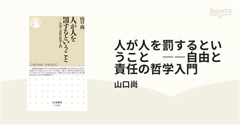 人が人を罰するということ ――自由と責任の哲学入門 Honto電子書籍ストア