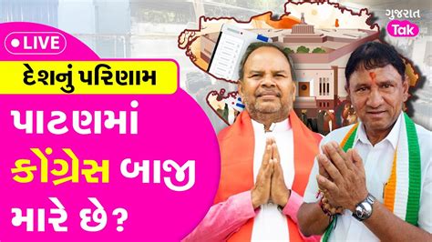 Lok Sabha Results 2024 Live ગુજરાતમાં કોંગ્રેસની એક બેઠક પાક્કી Gujarat Tak Youtube