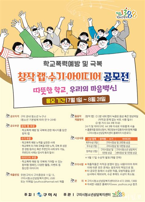 구미시청소년상담복지센터 ‘학교폭력예방 및 극복 창작랩·수기·아이디어 공모전 개최