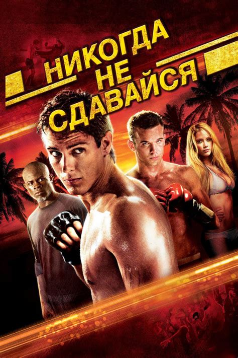 Интересные факты о фильме Никогда не сдавайся Never Back Down Пикабу