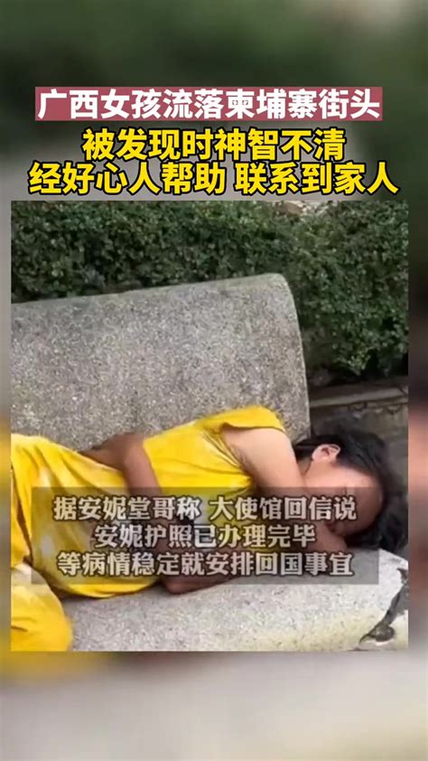 广西女孩流落柬埔寨街头 被发现时神智不清 经好心人帮助 已联系到家人（四川观察）广西一抑郁症女子流落柬埔寨 流落柬埔寨女子家人找到了 度小视