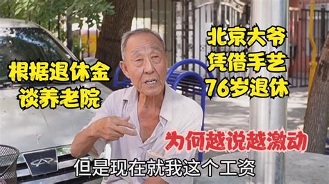 北京大爷凭借手艺76岁退休，根据退休金谈养老院，为何越说越激动 Youtube