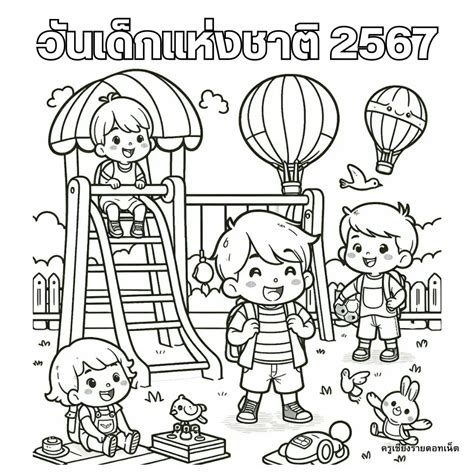 แจกภาพระบายสีวันเด็ก 2567 สำหรับน้องๆ หนูๆ ดาวน์โหลดฟรี