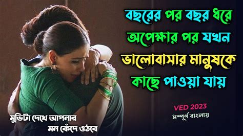 এক ভলবসর জনয বছরর পর বছর অপকষ Ved Movie Explained in Bangla