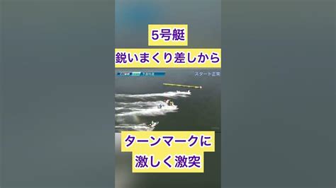 【常滑競艇】5号艇鋭いまくり差しからターンマークに激しく激突妨害失格 ボートレース 競艇 ギャンブル 公営ギャンブル 事故