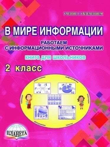 В мире информации. Работаем с информационными источниками. Тетрадь 2 ...
