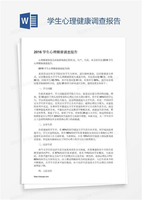 学生心理健康调查报告word模板下载编号xpopjvzz熊猫办公