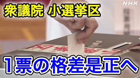 衆議院小選挙区「10増10減」区割り案勧告 1票の格差は1999倍に Nhk政治マガジン