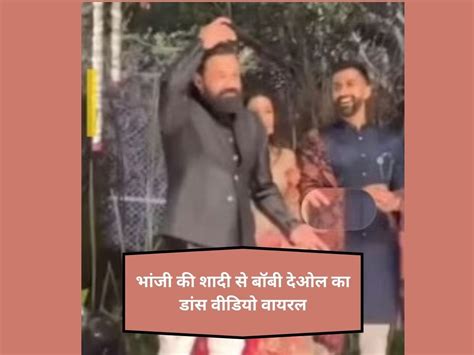 Bobby Deol Performs Viral Jamal Kudu Step In Niece Nikita Chaudhary