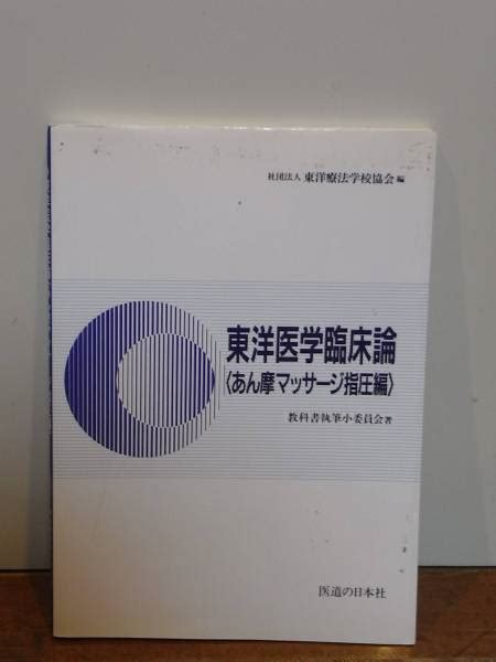 東洋医学臨床論 あん摩マッサージ指圧編 教科書東洋医学｜売買されたオークション情報、yahooの商品情報をアーカイブ公開 オークファン