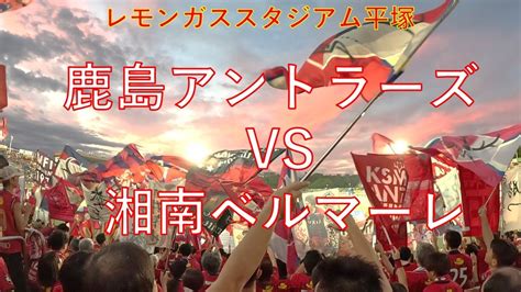 〖鹿島アントラーズ〗2023年 第26節 鹿島アントラーズ Vs 湘南ベルマーレ レモンガススタジアム平塚で観戦してみた Youtube