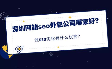 深圳网站seo外包公司哪家好？做seo优化有什么优势？ 知乎