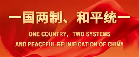 人民画报 【双语学习】《习近平谈治国理政》第三卷里的关键词：一国两制、和平统一