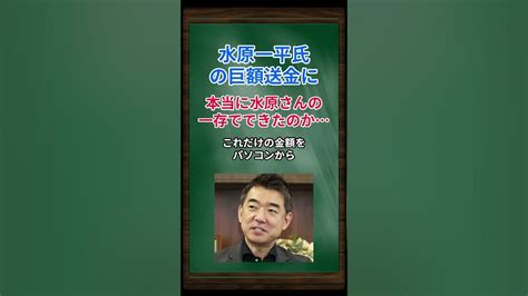 橋下徹 水原一平氏の巨額送金に、本当に水原さんの一存でできたのか Shorts 橋下徹 大谷翔平 水原一平 Youtube