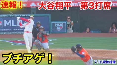 速報！上空ブチアゲ！大谷翔平 第3打席【716現地映像】アストロズ1 3エンゼルス2番dh大谷翔平 5回裏1死ランナーなし Youtube