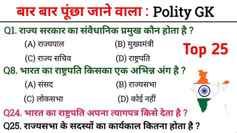 Top 25 बार बार पूंछा जाने वाले Polity Gk Indian Constitution Gk