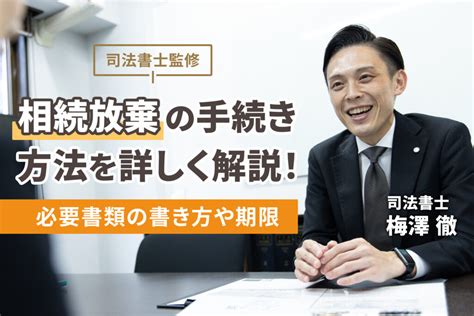 【司法書士監修】相続放棄の手続き方法を解説。必要書類や期限、申述書の書き方をまとめました！ 相続・遺言に関する無料相談はあいりん司法書士事務所