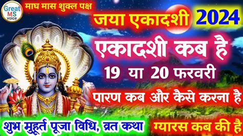 Ekadashi Kab Hai Ekadashi February