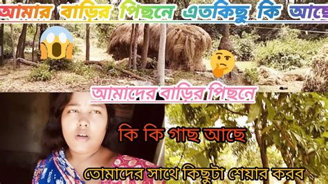 আমার বাড়ির পিছনে এত কিছু কি আছে 🤔আমার বাড়িতে কি কি গাছ আছেতা