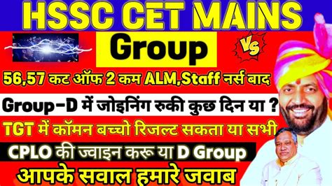 HSSC CET Big Breaking Updates 56 57 कट ऑफ 2 कम ALM Staff नरस बद