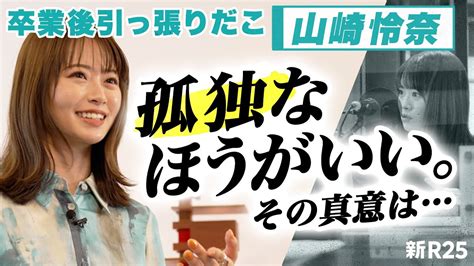 孤独な人だけが、ほんとうに素敵な大人になれる。山崎怜奈の持論とは 力 後編 Wacoca