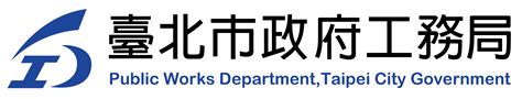 臺北市政府工務局 標誌下載