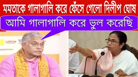 দিলীপ ঘোষ বিপদে পড়ে এখন ক্ষমা চাইছে। Bjp Dilip Ghosh Kunal Ghosh