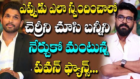 Pawan Kalyan Fans Strong Advice To Allu Arjun About Ram Charan Celebs