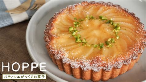 How To Make Pear Tart 洋梨タルトの作り方 Hoppe Youtube