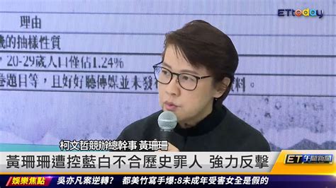 藍白不合誰是歷史罪人 黃珊珊反擊指控｜20231122 Et午間新聞 播吧boba Ettoday新聞雲