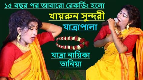 যাত্রাপালার একটি গান যাত্রা নায়িকা তানিয়া Youtube