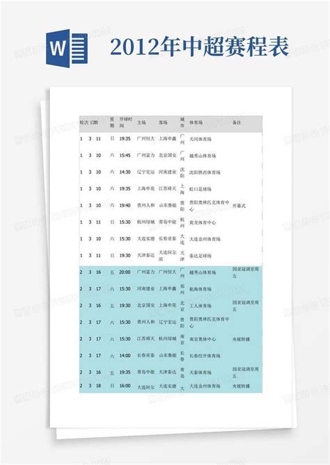 2012年中超赛程表 Word模板下载编号lanjwoao熊猫办公