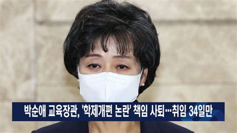 박순애 교육장관 ‘학제개편 논란 책임 사퇴취임 34일만 Goodtv 뉴스