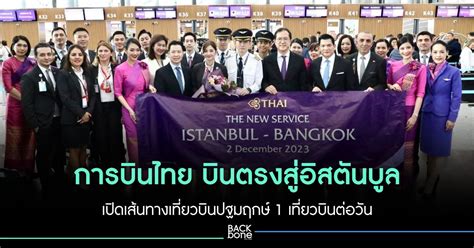 การบินไทย บินตรงสู่อิสตันบูล เปิดเส้นทางเที่ยวบินปฐมฤกษ์ 1 เที่ยวบินต่อวัน