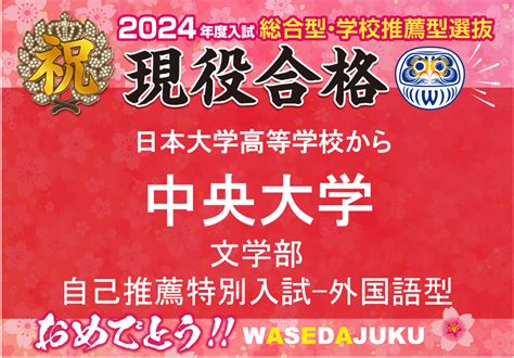 【2024年度入試 現高3生】日本大学高等学校より中央大学文学部へ自己推薦特別入試ー外国語型にて、見事現役合格！ 【早稲田塾】大学受験予備