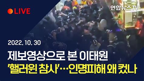 특보 제보영상으로 본 이태원 핼러윈 참사인명피해 왜 컸나 연합뉴스tv Yonhapnewstv Youtube