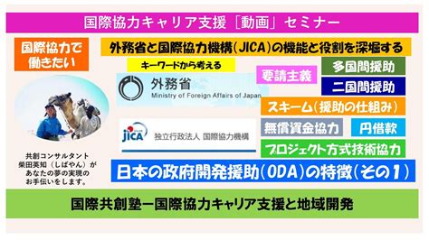 日本の政府開発援助（odaの特徴（その1）★外務省とjicaの機能と役割を深堀する（要請主義・スキーム）【国際共創塾】国際協力キャリア支援