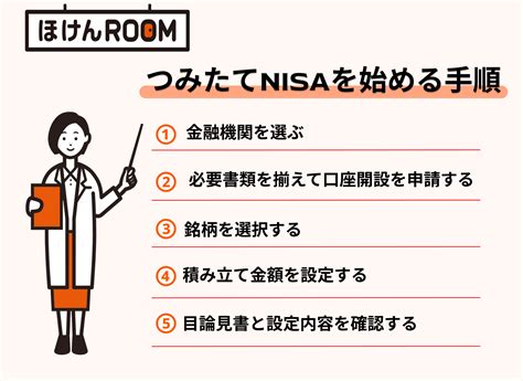 つみたてnisaの始め方とは？口座開設の流れや手順を初心者向けに解説！