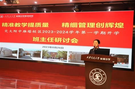 我校召开2023 2024学年第一学期班主任工作研讨会 西安交通大学附属中学雁塔校区