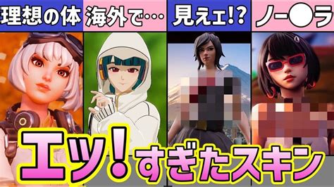 【フォートナイト】エッ！すぎるスキン5選【ゆっくり解説】 ゲーム情報【まとめ動画】