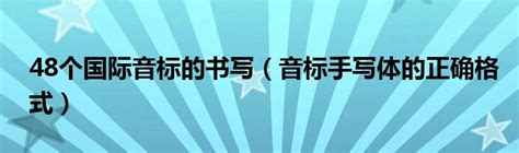 48个国际音标的书写（音标手写体的正确格式） 环球知识网