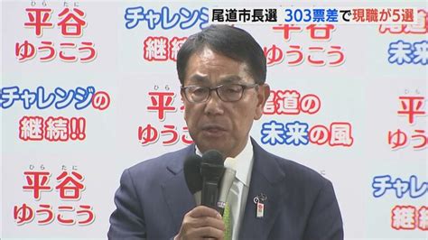 尾道市長選挙は303票で現職が5選 大崎上島町長選挙は新人初当選 統一地方選後半戦（広島）【動画ニュース】 Tbs News Dig 1ページ