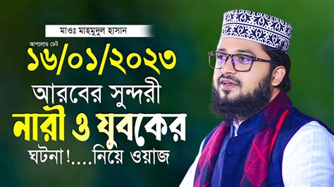 এক সুন্দরী নারী আর যুবকের ঘটনা নিয়ে নতুন ওয়াজ মাহমুদুল হাসান নতুন