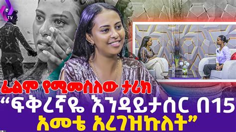 ፍቅረኛዬ እንዳይታሰር በ15 አመቴ አረገዝኩለት ፊልም የሚመስለው ታሪክ Amazing Story