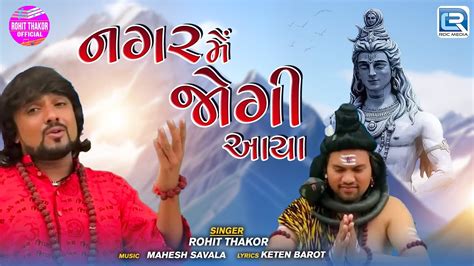 Rohit Thakor Nagar Mein Jogi Aaya નગર મ જગ આય Mahashivratri